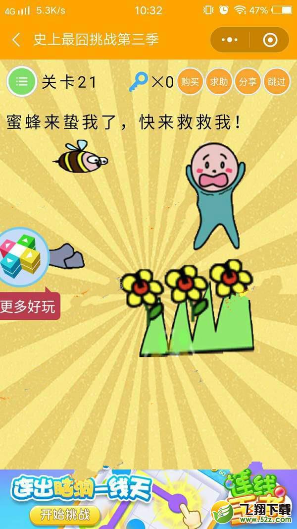 蜜蜂来蛰我了,快来救救我_微信史上最囧挑战第三季第21关通关攻略