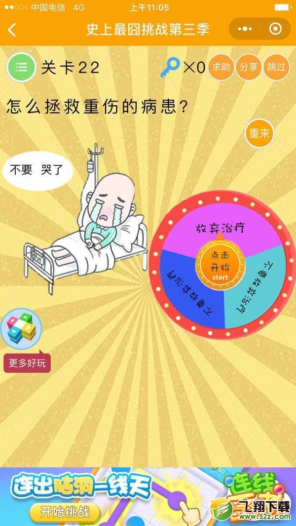 怎么拯救重伤的病患_微信史上最囧挑战第三季第22关通关攻略