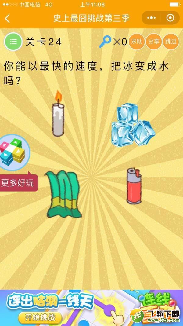 你能以最快的速度,把冰变成水吗_微信史上最囧挑战第三季第24关通关攻略