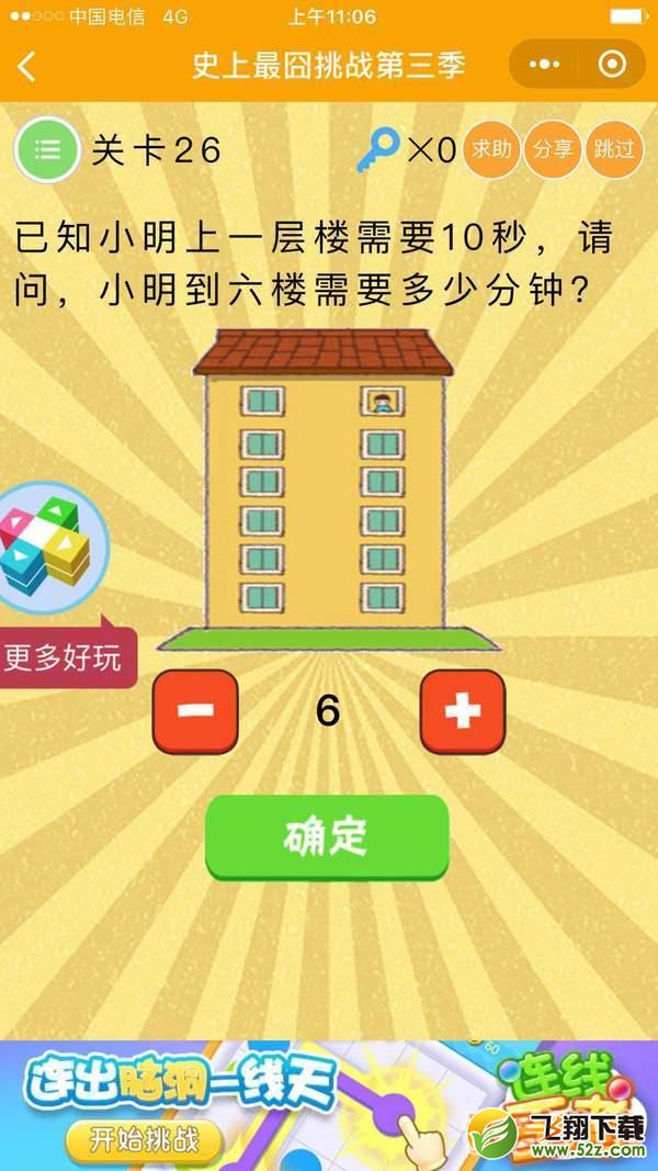 已知小明上一层楼需要10秒,请问小明到六楼需要多少分钟_微信史上最囧挑战第三季第26关通关攻略
