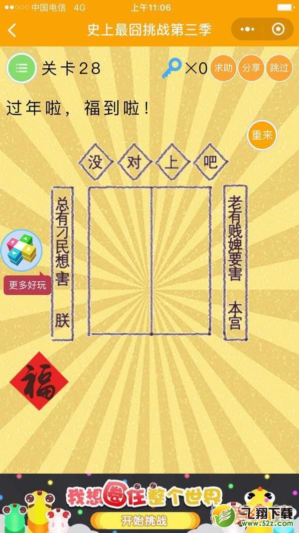 过年啦,福到了_微信史上最囧挑战第三季第28关通关攻略