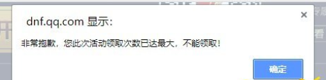 dnf周年奖励领取次数已达最大不能领取 十周年奖励领不了怎么办