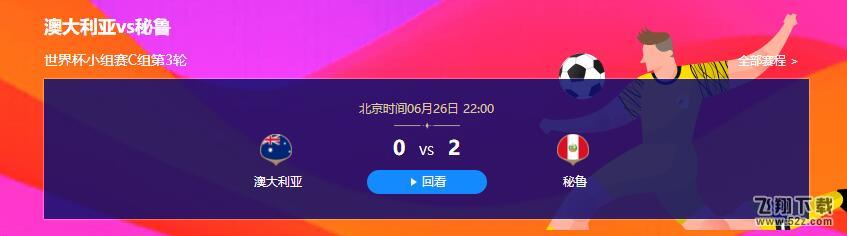 2018世界杯澳大利亚vs秘鲁比赛视频完整版_6.26世界杯澳大利亚vs秘鲁直播视频