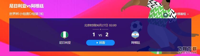 2018世界杯尼日利亚vs阿根廷比赛视频完整版_6.27世界杯尼日利亚vs阿根廷直播视频