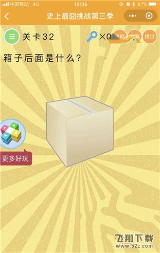 箱子后面是什么_微信史上最囧挑战第三季第32关通关攻略