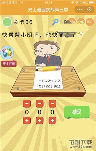 快帮帮小明吧他快崩溃了_微信史上最囧挑战第三季第36关通关攻略