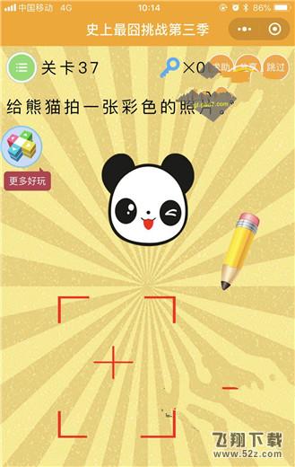 给熊猫拍一张彩色的照片_微信史上最囧挑战第三季第37关通关攻略
