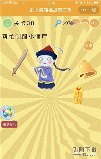 帮忙制服小僵尸_微信史上最囧挑战第三季第38关通关攻略