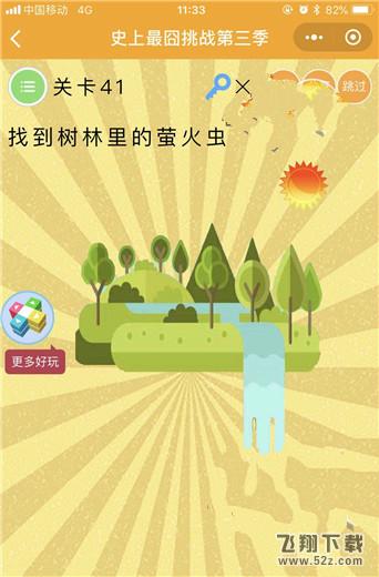 找到树林里的萤火虫_微信史上最囧挑战第三季第41关通关攻略