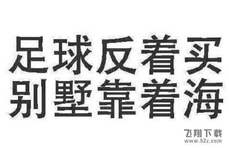 2018世界杯搞笑图片段子集锦最新版_足球必须反着买