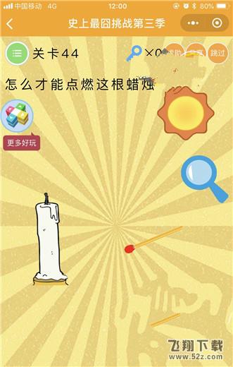 怎么才能点燃这根蜡烛_微信史上最囧挑战第三季第44关通关攻略