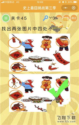 找出两张图片中四处不同_微信史上最囧挑战第三季第45关通关攻略