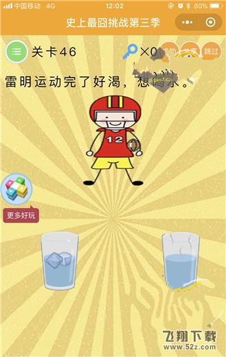 雷明运动完了好渴，想喝水_微信史上最囧挑战第三季第46关通关攻略