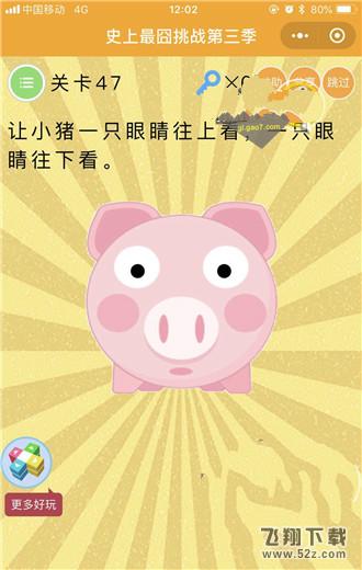 让小猪一只眼睛往上看,一只眼睛往下看_微信史上最囧挑战第三季第47关通关攻略