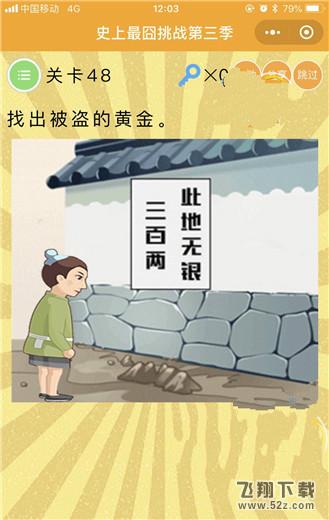 找出被盗的黄金_微信史上最囧挑战第三季第48关通关攻略