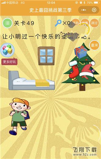 让小明过一个快乐的圣诞节吧_微信史上最囧挑战第三季第49关通关攻略