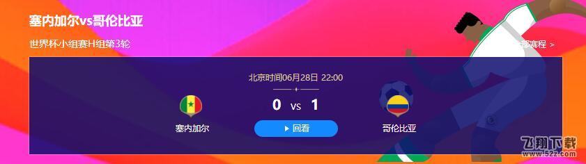 【塞内加尔vs哥伦比亚】2018世界杯6.28世界杯塞内加尔vs哥伦比亚直播视频完整版