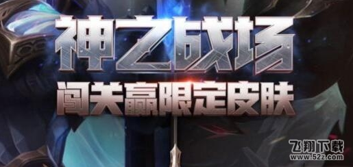 LOL神之战场活动怎么进 神之战场活动玩法介绍