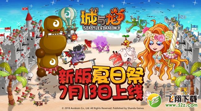 3V3激情一夏 《城与龙》7月13日上线新版“夏日祭”