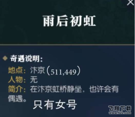 逆水寒雨后初虹奇遇怎么触发 雨后初虹奇遇任务攻略