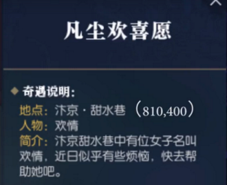 逆水寒凡尘欢喜愿奇遇怎么触发 凡尘欢喜愿奇遇任务攻略