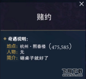 逆水寒赌约奇遇怎么触发 赌约奇遇任务攻略