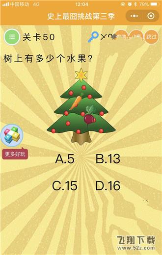 树上有多少个水果_微信史上最囧挑战第三季第50关通关攻略