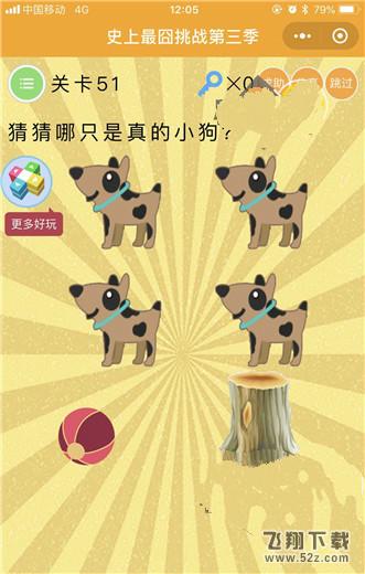 猜猜哪只是真的小狗_微信史上最囧挑战第三季第51关通关攻略