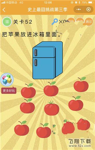 把苹果放进冰箱里面_微信史上最囧挑战第三季第52关通关攻略