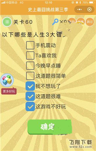 以下哪些是人生3大错觉_微信史上最囧挑战第三季第60关通关攻略