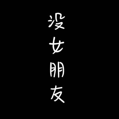 情侣头像2018独一无二卡通带字_带字动漫情侣头像一对2018最新