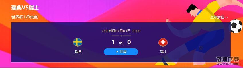 【瑞典vs瑞士直播视频】2018世界杯7.3瑞典vs瑞士直播视频完整版