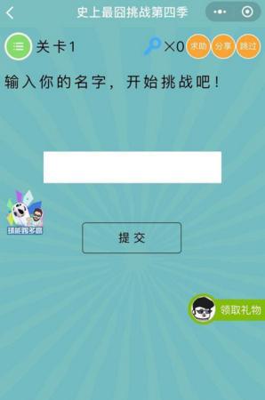 输入你的名字,开始挑战吧_微信史上最囧挑战第四季第1关通关攻略
