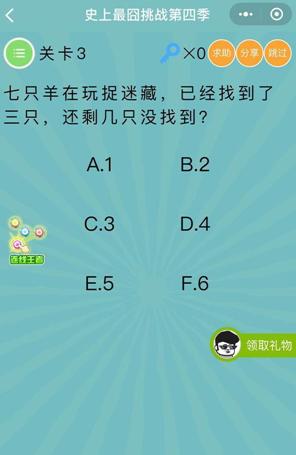 七只羊在捉迷藏,已经找到了三只,还剩几只没找到_微信史上最囧挑战第四季第3关通关攻略