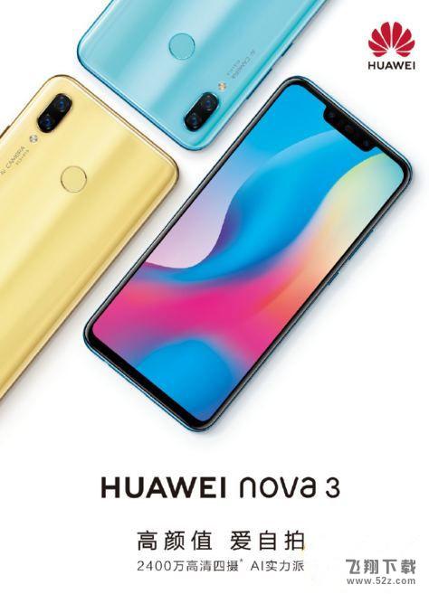 华为nova3什么时候上市_华为nova3上市时间介绍