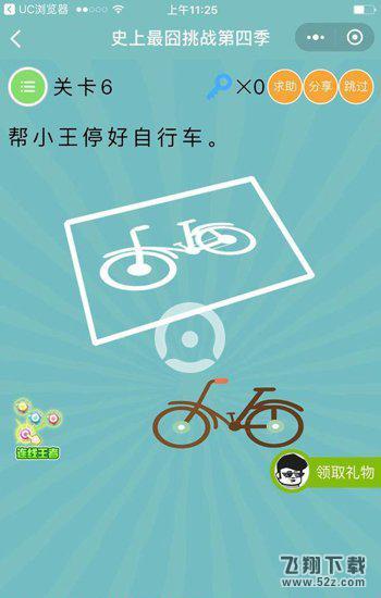 帮小王停好自行车_微信史上最囧挑战第四季第6关通关攻略
