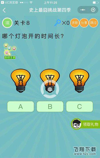 哪个灯泡开的时间长_微信史上最囧挑战第四季第8关通关攻略