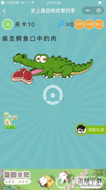 偷走鳄鱼口中的肉_微信史上最囧挑战第四季第10关通关攻略