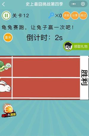 龟兔赛跑让兔子赢一次吧_微信史上最囧挑战第四季第12关通关攻略