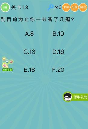 到目前为止你一共答对了几题_微信史上最囧挑战第四季第13关通关攻略