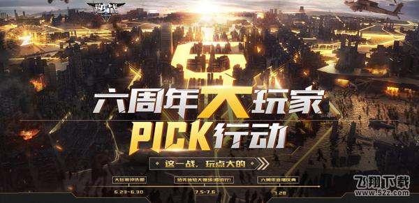 《逆战》六周年大玩家PICK行动 大福利、腾讯行
