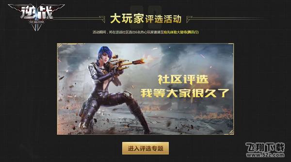 《逆战》六周年大玩家PICK行动 大福利、腾讯行