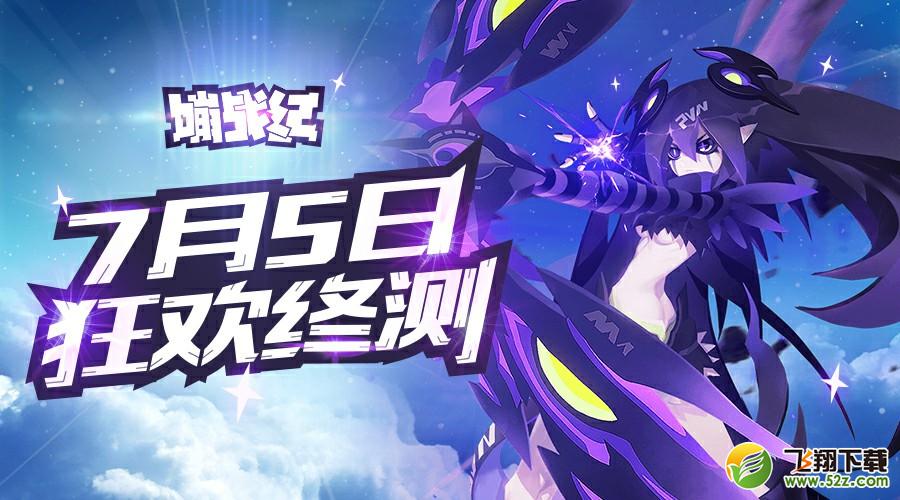 新神启时代！《嘣战纪》狂欢终测今日开启