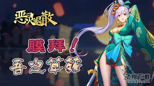 纨绔神祗的蜕变 《恶灵退散》须佐之男降临