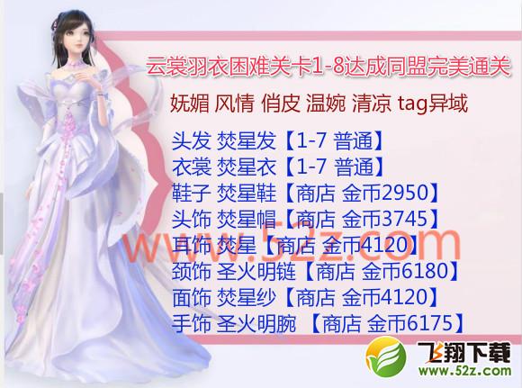 云裳羽衣1-8困难怎么过_云裳羽衣困难1-8达成同盟完美通关攻略