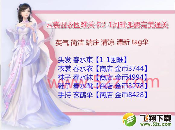 云裳羽衣2-1困难怎么过_云裳羽衣困难2-1河畔孤婴完美通关攻略