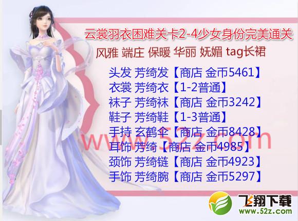 云裳羽衣2-4困难怎么过_云裳羽衣困难2-4少女身份完美通关攻略