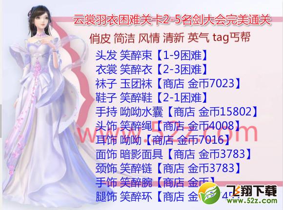 云裳羽衣2-5困难怎么过_云裳羽衣困难2-5名剑大会完美通关攻略