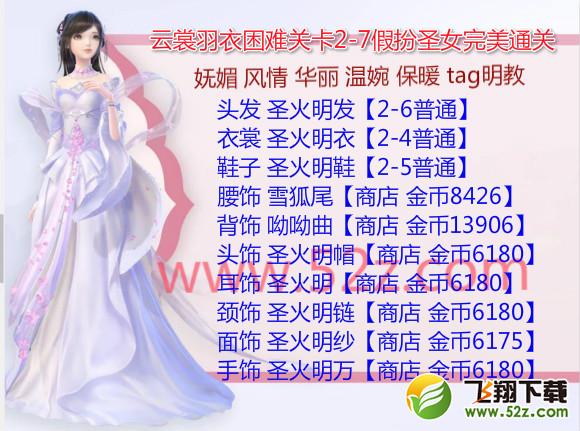 云裳羽衣2-7困难怎么过_云裳羽衣困难2-7假扮圣女完美通关攻略