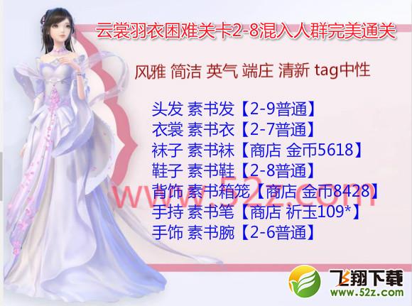 云裳羽衣2-8困难怎么过_云裳羽衣困难2-8混入人群完美通关攻略